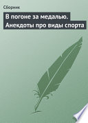 В погоне за медалью. Анекдоты про виды спорта