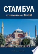 Стамбул. Путеводитель от Geo360