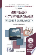 Мотивация и стимулирование трудовой деятельности. Учебник и практикум для академического бакалавриата