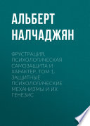 Фрустрация, психологическая самозащита и характер. Том 1. Защитные психологические механизмы и их генезис