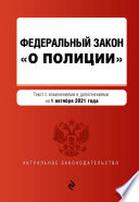 Федеральный закон «О полиции». Текст с изменениями и дополнениями на 1 октября 2021 года