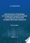 Актуальные проблемы отчуждения акций и долей в уставном капитале хозяйственных обществ