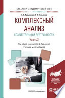 Комплексный анализ хозяйственной деятельности. В 2 ч. Часть 2. Учебник и практикум для академического бакалавриата