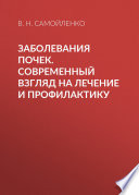 Заболевания почек. Современный взгляд на лечение и профилактику