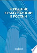 Рождение культурологии в России : сборник научных трудов