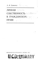 Личная собственность в гражданском праве