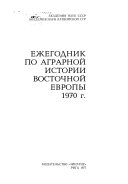 Ezhegodnik po agrarnoĭ istorii Vostochnoĭ Evropy