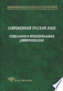 Современный русский язык. Социальная и функциональная дифференциация