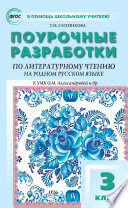 Поурочные разработки по литературному чтению на родном русском языке. 3 класс (к УМК О. М. Александровой и др. (М.: Просвещение) 2019–2021 гг. выпуска)