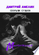 Меланхолия. Сборник стихов