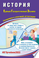 История. Единый государственный экзамен. Готовимся к итоговой аттестации