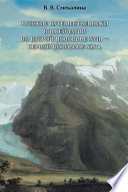 Русские путешественники в Швейцарии во второй половине XVIII – первой половине XIX