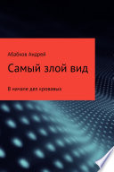 Самый злой вид. В начале дел кровавых