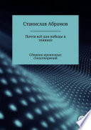 Почти всё для победы в теннисе