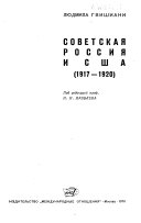 Советская Россия и США (1917-1920)
