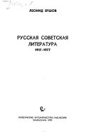 Русская советская литература, 1917-1977