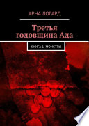 Третья годовщина Ада. Книга 1. Монстры