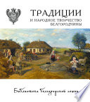 Традиции и народное творчество Белгородчины