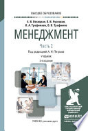 Менеджмент в 2 ч. Часть 2. 2-е изд., испр. и доп. Учебник для вузов