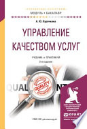 Управление качеством услуг 2-е изд., испр. и доп. Учебник и практикум для академического бакалавриата