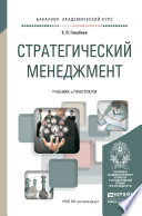 Стратегический менеджмент. Учебник и практикум для академического бакалавриата