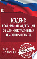 Кодекс Российской Федерации об административных правонарушениях на 1 мая 2021 года