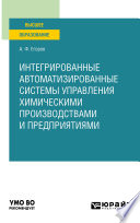 Интегрированные автоматизированные системы управления химическими производствами и предприятиями. Учебное пособие для вузов