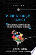 Исчезающая ложка, или Удивительные истории из жизни периодической таблицы Менделеева