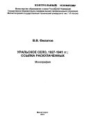 Уральское село, 1927-1941 гг.: ссылка раскулаченных