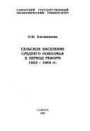 Сельское население Среднего Поволжья в период реформ 1953-1964 гг