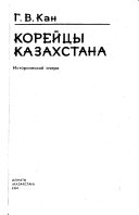 Корейцы Казахстана