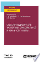 Судебно-медицинская экспертиза огнестрельной и взрывной травмы. Учебное пособие для вузов