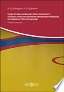 Подготовка борцов греко-римского стиля с учетом анатомо-физиологических особенностей организма
