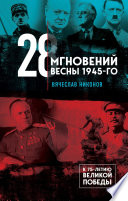 28 мгновений весны 1945-го