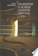 Знаменитые и великие скрипачи-виртуозы XX века