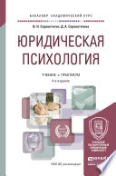 Юридическая психология 4-е изд., пер. и доп. Учебник и практикум для академического бакалавриата