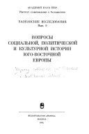 Вопросы социальной, политической и культурной истории Юго-Восточной Европы