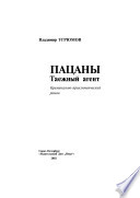 Пацаны. Таежный агент