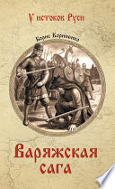 Варяжская сага