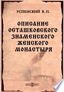 Описание Осташковского Знаменского женского монастыря