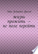 Жизнь прожить – не поле перейти