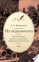 Из пережитого. Воспоминания флигель-адъютанта императора Николая II