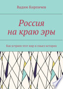 Россия на краю эры. Как на самом деле устроен мир и смысл истории