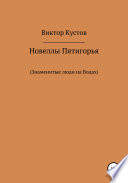 Новеллы Пятигорья. Знаменитые люди на Водах