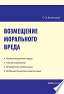 Возмещение морального вреда: практическое пособие