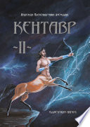 Кентавр. Книга II