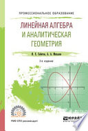 Линейная алгебра и аналитическая геометрия 2-е изд., испр. и доп. Учебное пособие для СПО