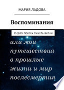 Воспоминания. 90 дней поиска смысла жизни