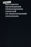 Методика проведения семинарских занятий по политической экономии