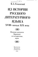 Из истории русского литературного языка, XVIII -- начала XIX века